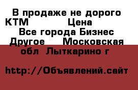 В продаже не дорого КТМ-ete-525 › Цена ­ 102 000 - Все города Бизнес » Другое   . Московская обл.,Лыткарино г.